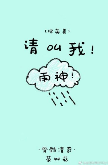 （綜英美劇同人）[綜]請叫我雨神