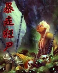 暴走狂尸