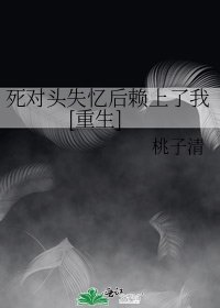 死對頭失憶後賴上了我[重生] 