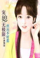 《寵媳無極限:庶出不好惹》