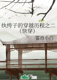 紈絝子的穿越歷程之二 （快穿）