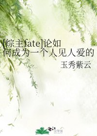 （綜漫同人）[綜主fate]論如何成為一個人見人愛的喪屍皇
