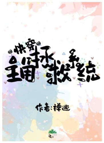 主角拯救系统[快穿]/作到主角不敢死[快穿]