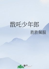 （神话同人）戬吒少年郎