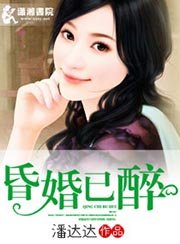 《昏婚已醉》