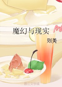 （BG/综英美同人）魔幻与现实