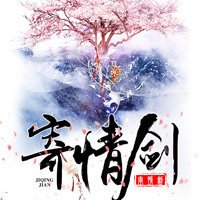 《(BG/小魚兒與花無缺同人)寄情劍》