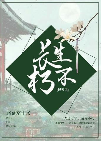 （BG/择天记同人）[择天记]长生不朽