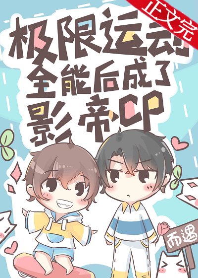 极限运动全能后成了影帝CP
