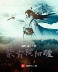 《紫霄陰陽瞳》