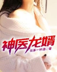 《神醫龍婿》
