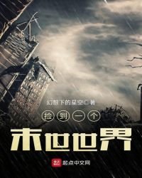 《撿到一個末世世界》