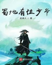 《蜀地有位少爺》