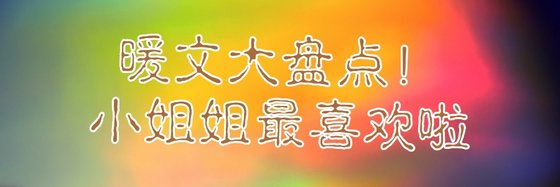 暖文大盤點！小姐姐最喜歡啦