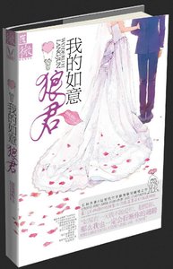 《我的如意狼君》