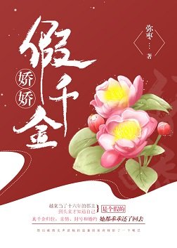 娇娇假千金(重生)