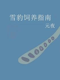 雪豹饲养指南