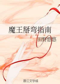 魔王掰弯指南