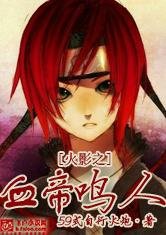 （火影忍者同人）火影之血帝鸣人