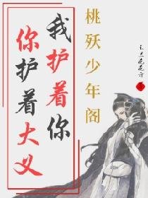 《桃殀少年阁》