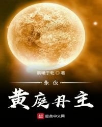 永夜黄庭丹主