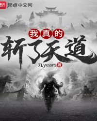 我真的斩了天道