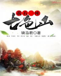 我有一座七色山