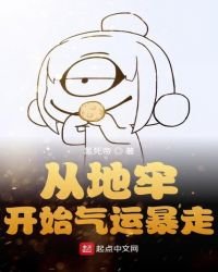 從地牢開始氣運暴走