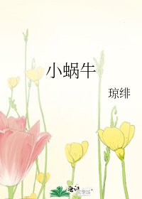 小蝸牛