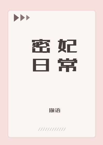 （历史同人）[清]密妃日常