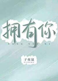 拥有你