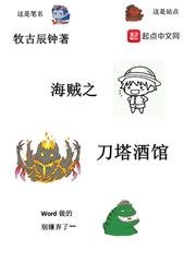 （海贼王同人）海贼之刀塔酒馆
