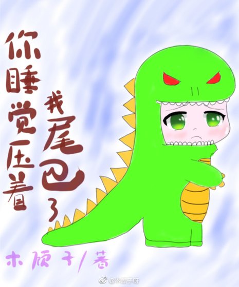 你睡觉压着我尾巴了/小粉蝶
