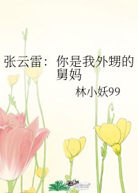 （德云社同人）张云雷：你是我外甥的舅妈