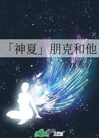 （神夏同人）「神夏」朋克和他