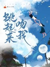 跳起來吻我
