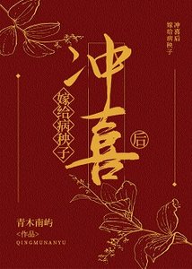 《嫁给病秧子冲喜后》