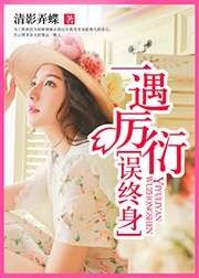 《一遇厉衍误终身》