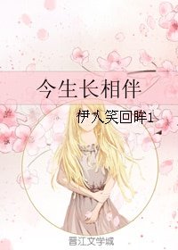 （BG/僵同人）今生长相伴