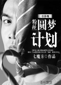 （BG/綜影視同人）[綜影視]粉絲圓夢計劃