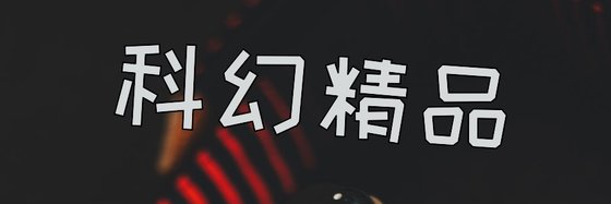 科幻精品&优秀的15本经典作品