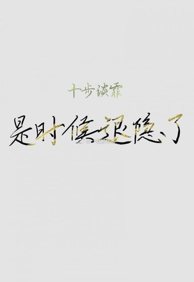 是時候退隱了[穿書]