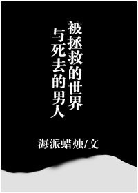被拯救的世界與死去的男人