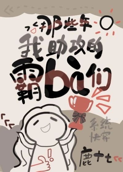 那些年我助攻的霸霸们[快穿]