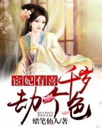 《宦妃有喜:千歲,劫個色》