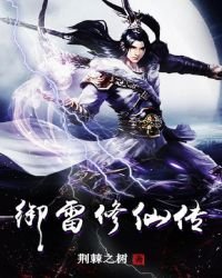 御雷修仙傳