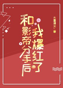 《和影帝分手后我爆红了》