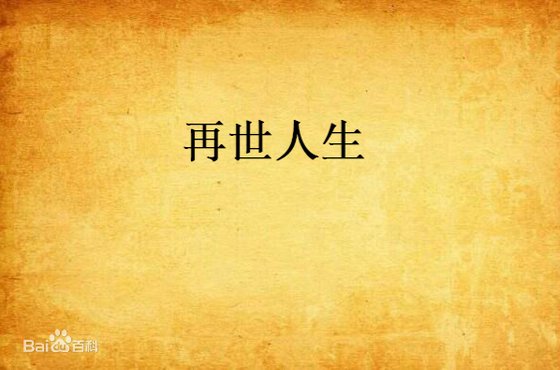 再世人生