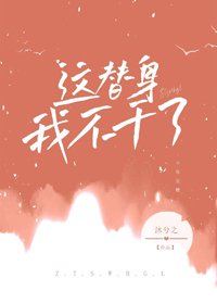 《这替身我不干了》