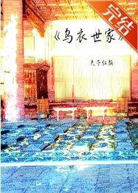 《乌衣世家》